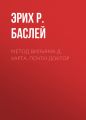 Метод Вильяма Д. Харта. Почти доктор