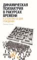 Динамическая психиатрия в ракурсах времени. К столетию со дня рождения.