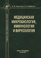 Медицинская микробиология, иммунология и вирусология