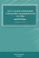 Актуальные инфекции в практике медицинской сестры