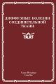 Диффузные болезни соединительной ткани