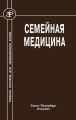 Семейная медицина
