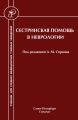 Сестринская помощь в неврологии