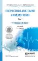 Возрастная анатомия и физиология в 2 т. Т. 1 организм человека, его регуляторные и интегративные системы 2-е изд., пер. и доп. Учебник для СПО