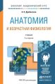 Анатомия и возрастная физиология 2-е изд., пер. и доп. Учебник для академического бакалавриата Анатомия и возрастная физиология 2-е изд., пер. и доп. Учебник для академического бакалавриата