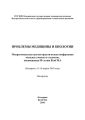 Проблемы медицины и биологии