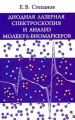 Диодная лазерная спектроскопия и анализ молекул-биомаркеров