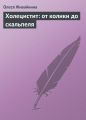 Холецистит: от колики до скальпеля