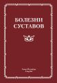 Болезни суставов