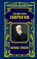 Академик Пирогов. Избранные сочинения Академик Пирогов. Избранные сочинения