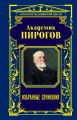 Академик Пирогов. Избранные сочинения