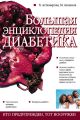 Большая энциклопедия диабетика
