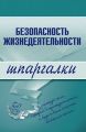 Безопасность жизнедеятельности