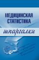 Медицинская статистика