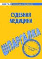 Судебная медицина. Шпаргалка