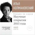 Лекция «Научные открытия 2015 года» Лекция «Научные открытия 2015 года»