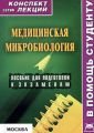 Медицинская микробиология: конспект лекций для вузов