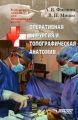 Оперативная хирургия и топографическая анатомия: конспект лекций для вузов