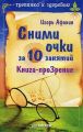 Сними очки за 10 занятий