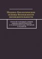 Медико-биологические основы безопасности жизнедеятельности. Краткий толковый словарь медико-биологических и психологических терминов и понятий