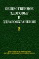 Общественное здоровье и здравоохранение. Часть 2