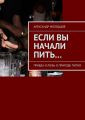 Если вы начали пить… Правда и ложь о природе пития