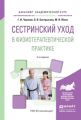 Сестринский уход в физиотерапевтической практике 2-е изд., испр. и доп. Учебное пособие для академического бакалавриата