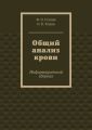 Общий анализ крови. Информационный сборник