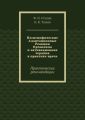 Неспецифические Адаптационные Реакции Организма и активационная терапия в практике врача. Практические рекомендации