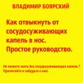 Как отвыкнуть от сосудосуживающих капель в нос. Простое руководство.