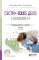 Сестринское дело в онкологии 2-е изд., испр. и доп. Учебник для СПО