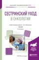 Сестринский уход в онкологии 2-е изд., пер. и доп. Учебник для академического бакалавриата