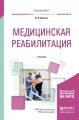 Медицинская реабилитация. Учебник для вузов