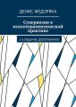 Супервизия в психотерапевтической практике. 2-е издание, дополненное