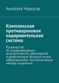 Комплексная противораковая оздоровительная система. Руководство по предупреждению онкологических заболеваний и реабилитации больных этими заболеваниями. Альтернативные методы исцеления