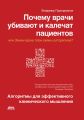 Почему врачи убивают и калечат пациентов, или Зачем врачу блок-схемы алгоритмов? Алгоритмы для эффективного клинического мышления