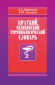 Краткий медицинский терминологический словарь