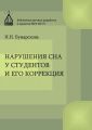 Нарушение сна у студентов и его коррекция