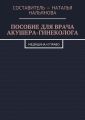 Пособие для врача акушера-гинеколога. Медицина и право