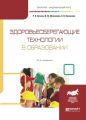 Здоровьесберегающие технологии в образовании 2-е изд., испр. и доп. Учебное пособие для академического бакалавриата