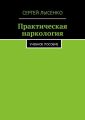 Практическая наркология. Учебное пособие