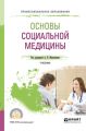 Основы социальной медицины. Учебник для СПО