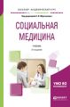 Социальная медицина 2-е изд., пер. и доп. Учебник для академического бакалавриата