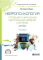 Нейропсихология. Строение и нарушения центральной нервной системы. Атлас 9-е изд., испр. и доп. Учебное пособие для СПО