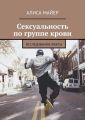 Сексуальность по группе крови. Исследования, факты