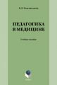 Педагогика в медицине
