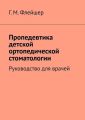 Пропедевтика детской ортопедической стоматологии. Руководство для врачей