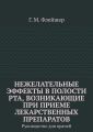 Нежелательные эффекты в полости рта, возникающие при приеме лекарственных препаратов. Руководство для врачей