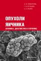 Опухоли яичника: клиника, диагностика и лечение