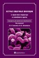 Острые кишечные инфекции в практике педиатра и семейного врача: руководство для врачей всех специальностей